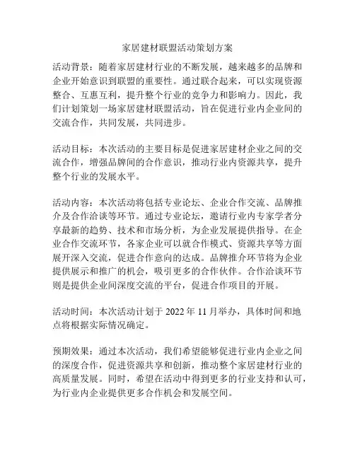 家居建材联盟活动策划方案