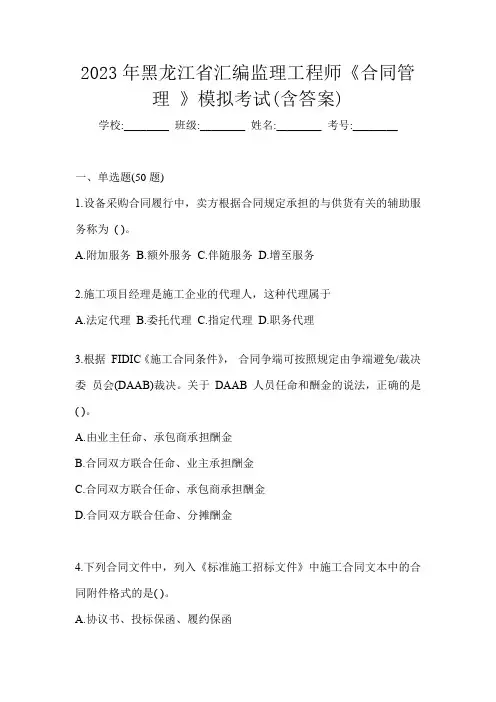 2023年黑龙江省汇编监理工程师《合同管理 》模拟考试(含答案)