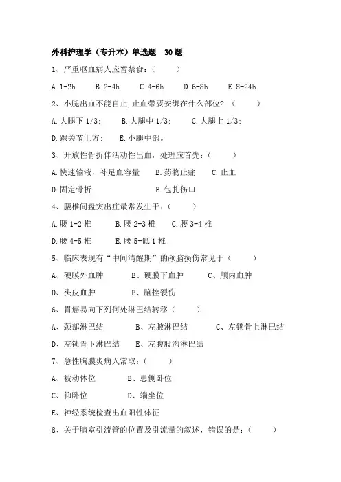 外科护理学(专升本)第一套