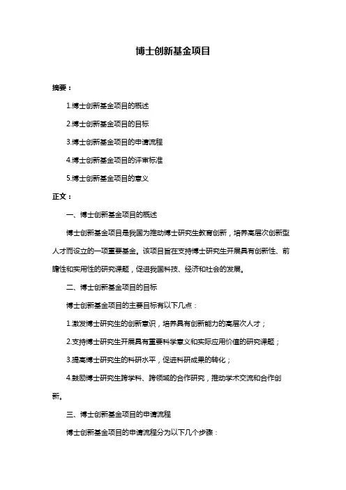 博士创新基金项目
