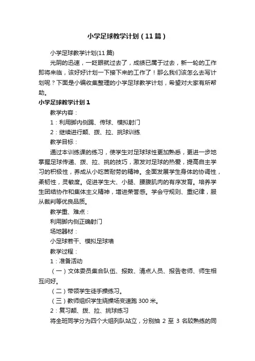 小学足球教学计划（11篇）