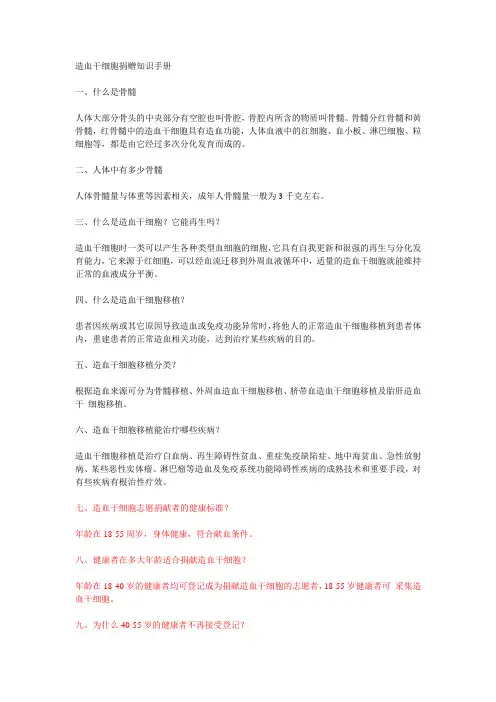 造血干细胞捐赠知识手册