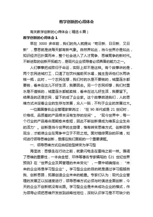 有关教学创新的心得体会（精选6篇）