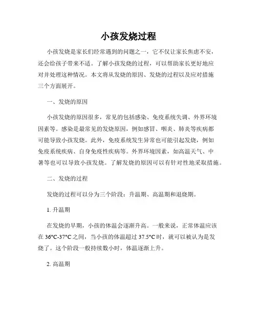 小孩发烧过程