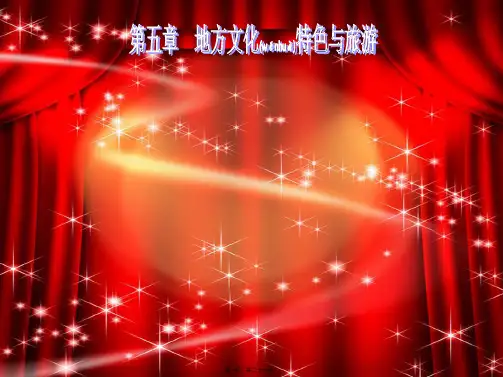 七年级地理下册第5章第3节学习与探究——设计一个旅游方案教学初中七年级下册地理
