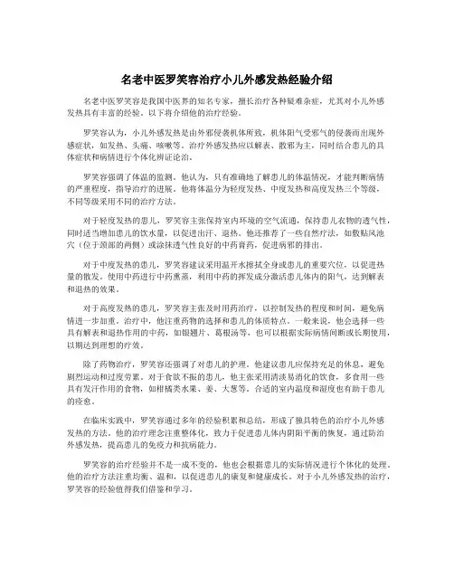 名老中医罗笑容治疗小儿外感发热经验介绍