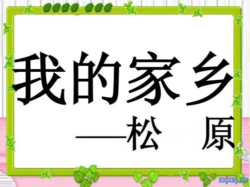 我的家乡