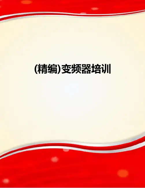 (精编)变频器培训