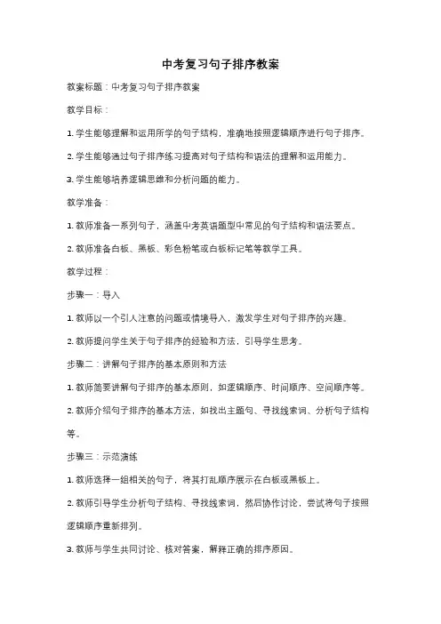中考复习句子排序教案