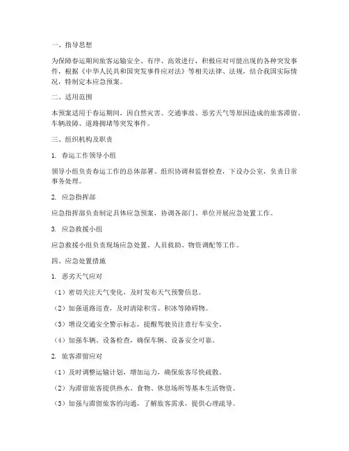 道路运输春运应急预案
