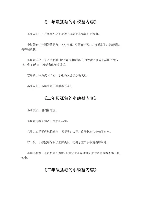二年级孤独的小螃蟹内容