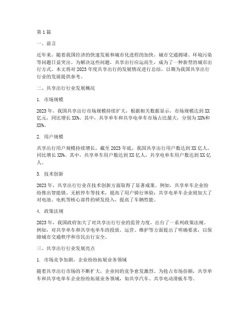 共享出行年度总结(3篇)