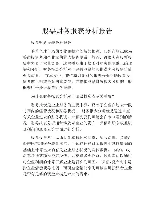 股票财务报表分析报告