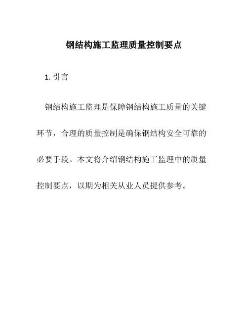 钢结构施工监理质量控制要点