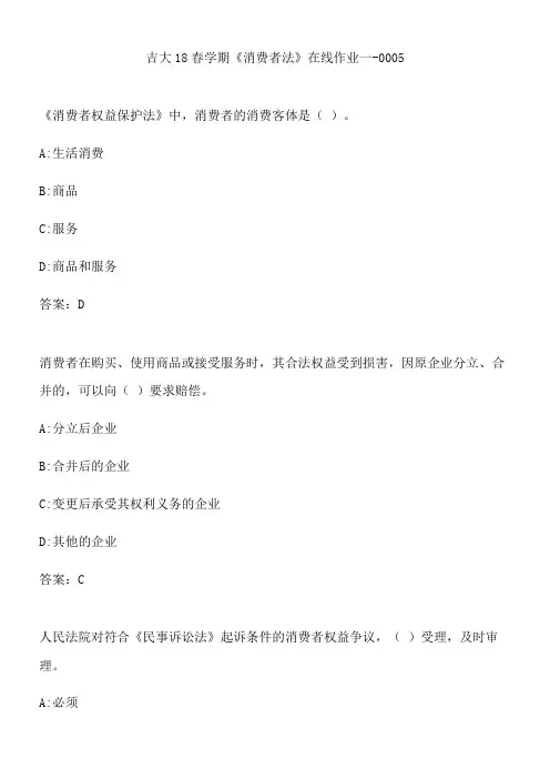 吉大18春学期《消费者法》在线作业一-0005.9BE4A014-8C74-4840-8F04-F9CC06A7D076(总9页)