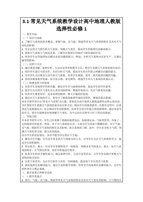 3.1常见天气系统教学设计高中地理人教版选择性必修1