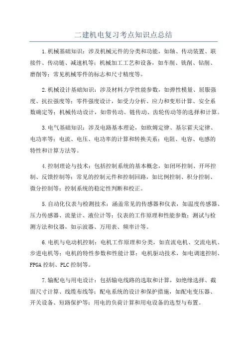 二建机电复习考点知识点总结