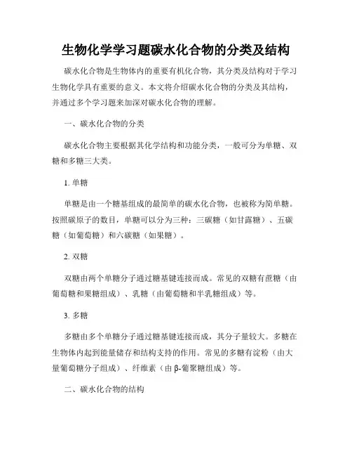 生物化学学习题碳水化合物的分类及结构
