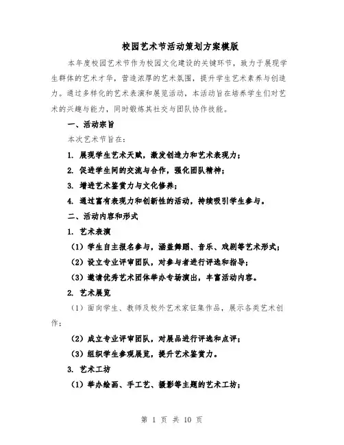 校园艺术节活动策划方案模版（四篇）