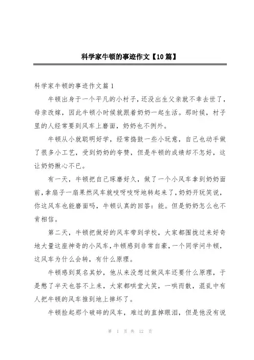 科学家牛顿的事迹作文【10篇】