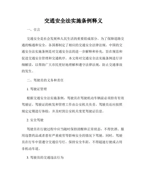 交通安全法实施条例释义