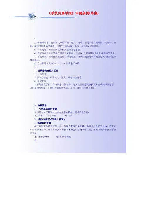 《系统仿真学报》审稿条例（草案）
