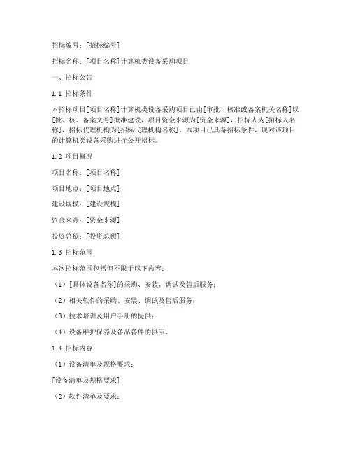 计算机类招标文件范本