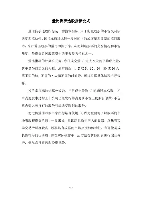 量比换手选股指标公式