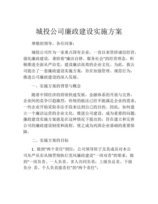 城投公司廉政建设实施方案