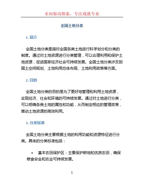 全国土地分类