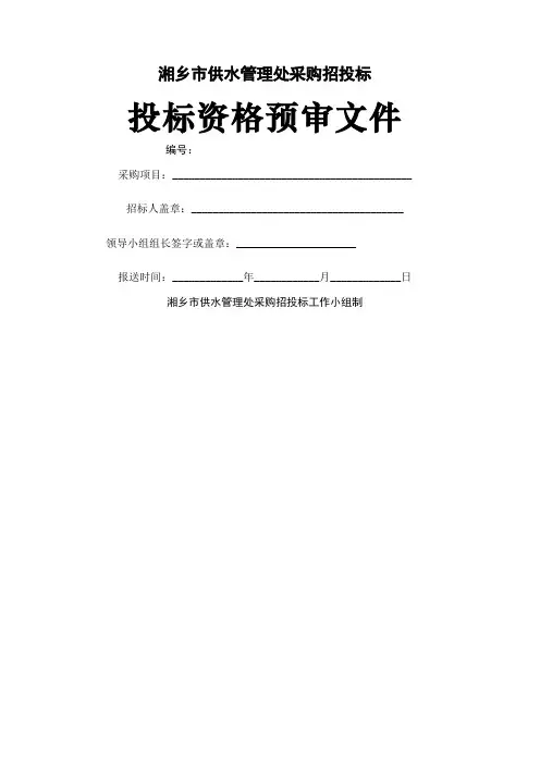 投标资格预审文件
