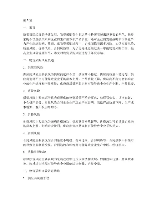 物资采购风险年度总结(3篇)
