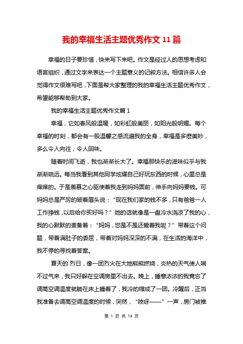 我的幸福生活主题优秀作文11篇