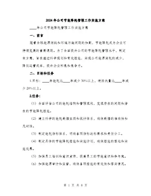 2024年公司节能降耗管理工作实施方案(2篇)