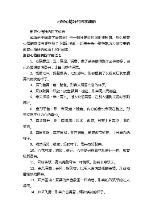 形容心情好的四字成语