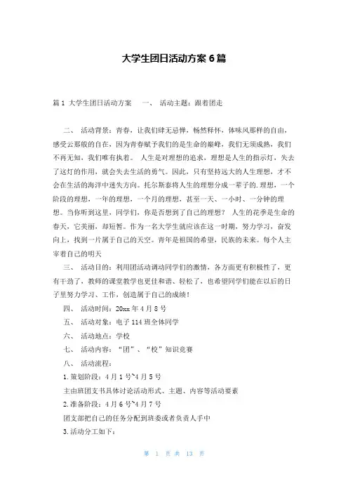 大学生团日活动方案6篇