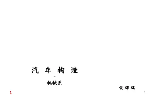汽车构造-说课(课堂PPT)