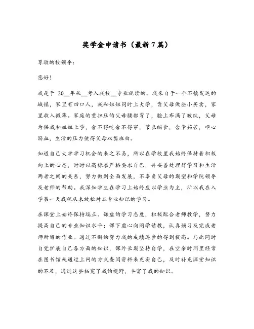 奖学金申请书(最新7篇)