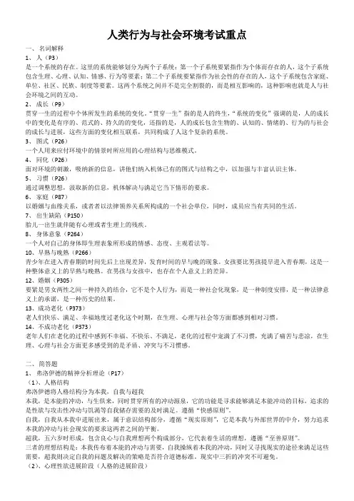 人类行为与社会环境考试重点