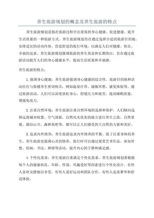 养生旅游规划的概念及养生旅游的特点