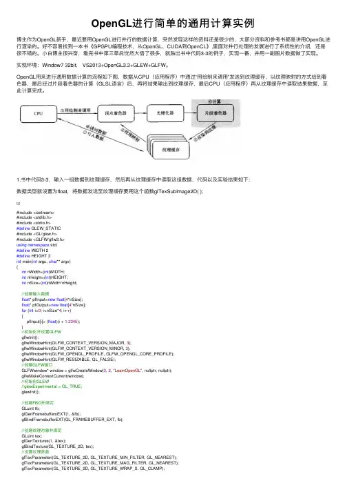 OpenGL进行简单的通用计算实例