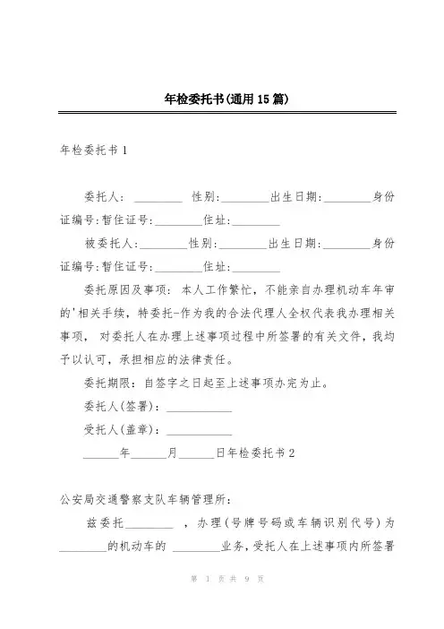 年检委托书(通用15篇)