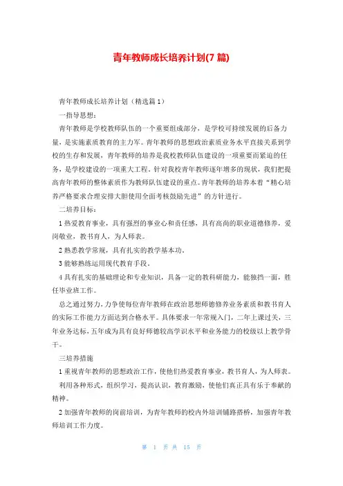 青年教师成长培养计划(7篇)