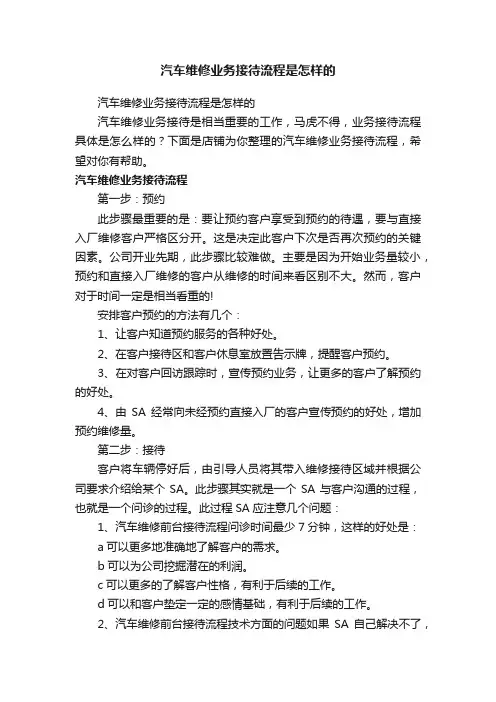 汽车维修业务接待流程是怎样的