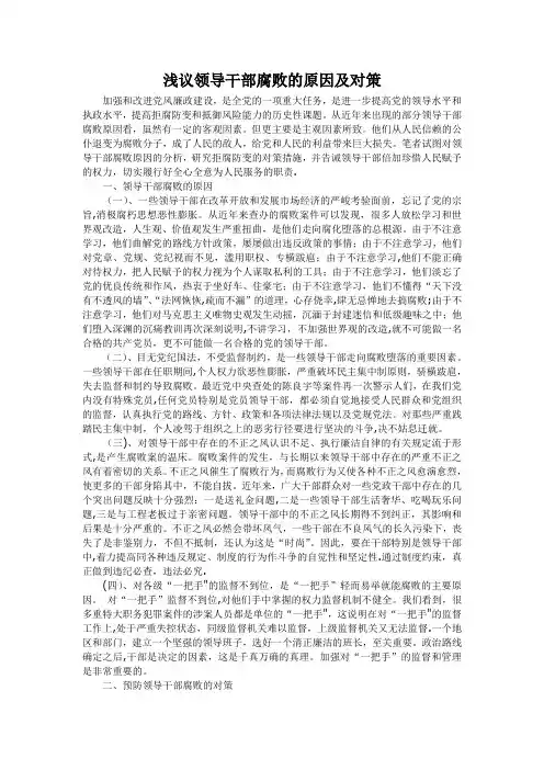 浅议领导干部腐败的原因及对策