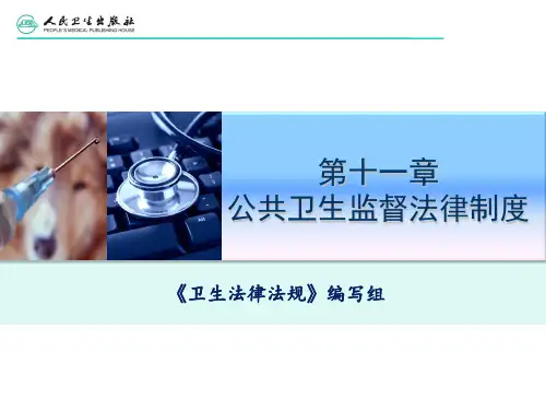 第十一章公共卫生监督法律制度ppt课件