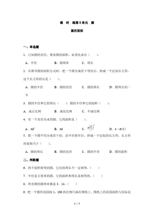 2024年秋季小学试卷6年级上册数学人教版课时练第5单元《圆的面积》02(含答案)