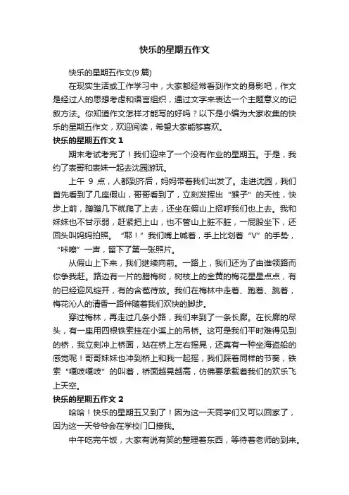 快乐的星期五作文（9篇）