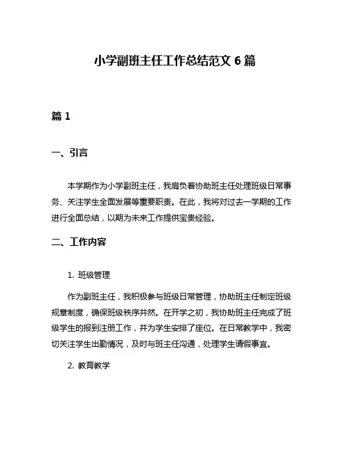 小学副班主任工作总结范文6篇