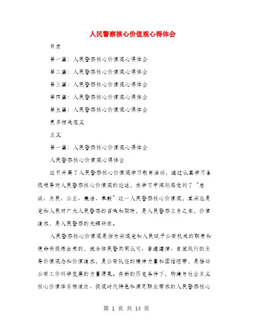 人民警察核心价值观心得体会